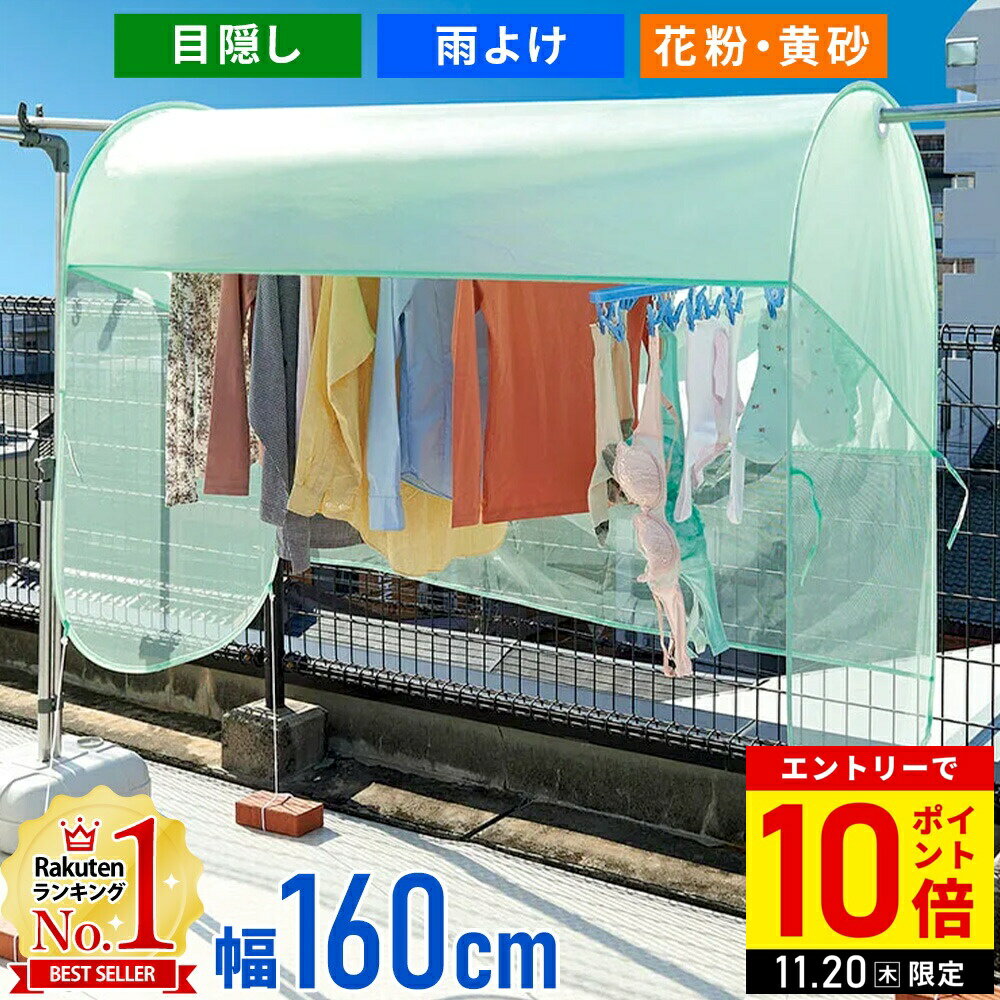 【LINE登録ですぐ使えるクーポン配布中】 洗濯物 外干し カバー 洗濯物カバー 花粉 花粉よけ 花粉防止 ベランダ 目隠し 雨よけ 屋根 洗濯カバー 雨よけランドリーテント ベランダシート 目隠しシート 160cm 洗濯物テント 花粉対策のサムネイル