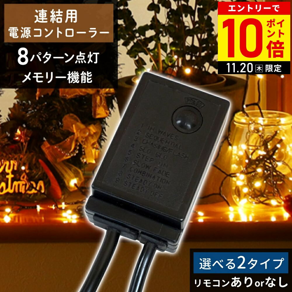 【LINE登録ですぐ使えるクーポン配布中】 イルミネーション用 電源コントローラー 8パターン 点灯 点滅 切り替え 防水 防滴 連結 接続 可能 コード LEDイルミネーション クリスマス クリスマスツリー リモコン 遠隔リモコン 装飾