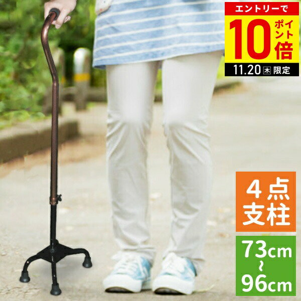 【LINE登録ですぐ使えるクーポン配布中】 杖 自立式 4点 4点杖 4本足 アルミ 自立式 軽量 長さ調節可能 伸縮 伸縮式 4点支柱杖 アルミ製 すべり止め付き 四点 四点杖 ステッキ 自立 つえ 女性 男性 9ss