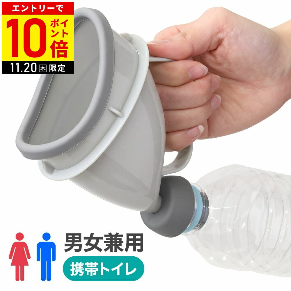 ＼2個セット⇒1個あたり800円／ 携帯トイレ 車 非常用 男女兼用 こども 車載 トイレ 小便器 尿カップ 排尿バッグ ペットボトル 男性 女性 子供 大人