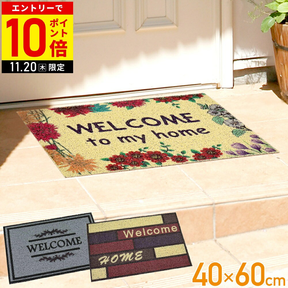 【LINE登録ですぐ使えるクーポン配布中】 玄関マット 屋外 洗える 40×60cm エントランスマット 玄関 ドア前 泥落とし 汚れ落とし 汚れ防止 マット ウェルカムマット 60×40cm おしゃれ 北欧 ベストコ かわいい