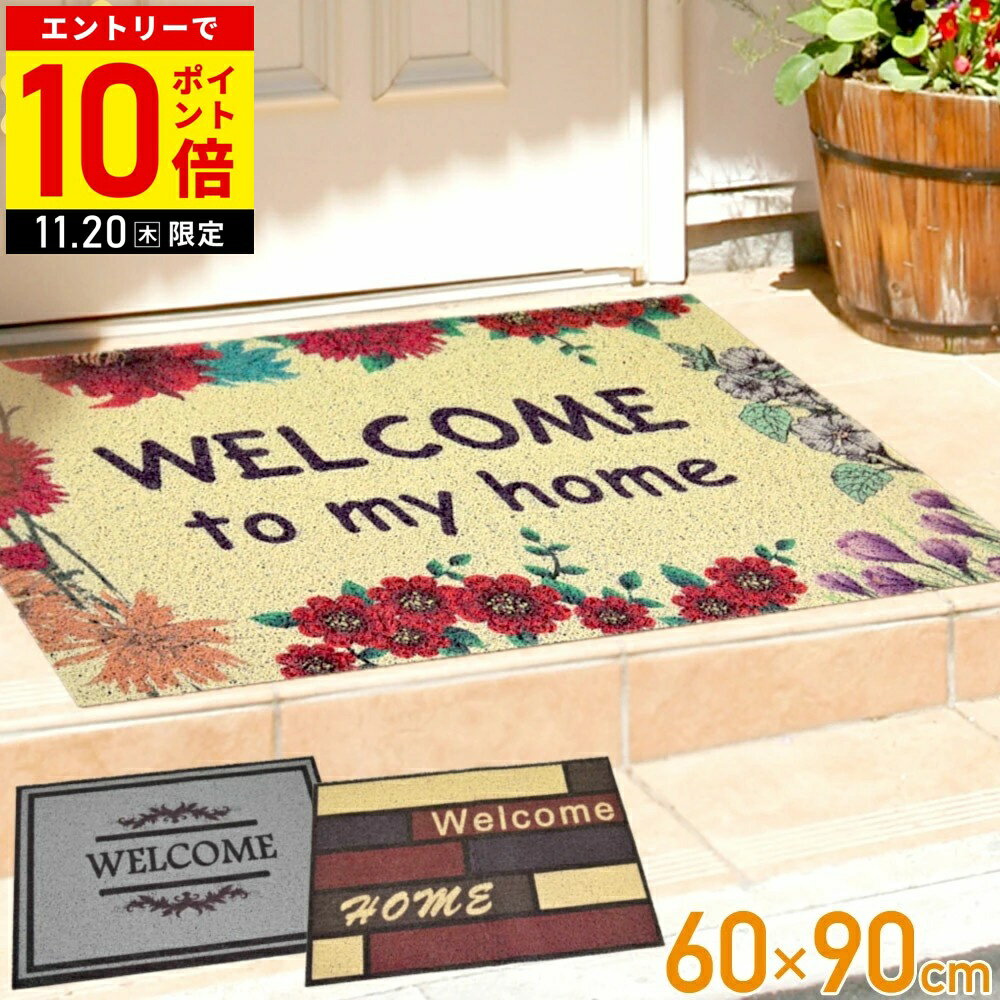【LINE登録ですぐ使えるクーポン配布中】 玄関マット 屋外 かわいい 60×90cm 洗える エントランスマット 玄関 エントランス マット おしゃれ 北欧 ウエルカムマット 泥落とし ベストコ
