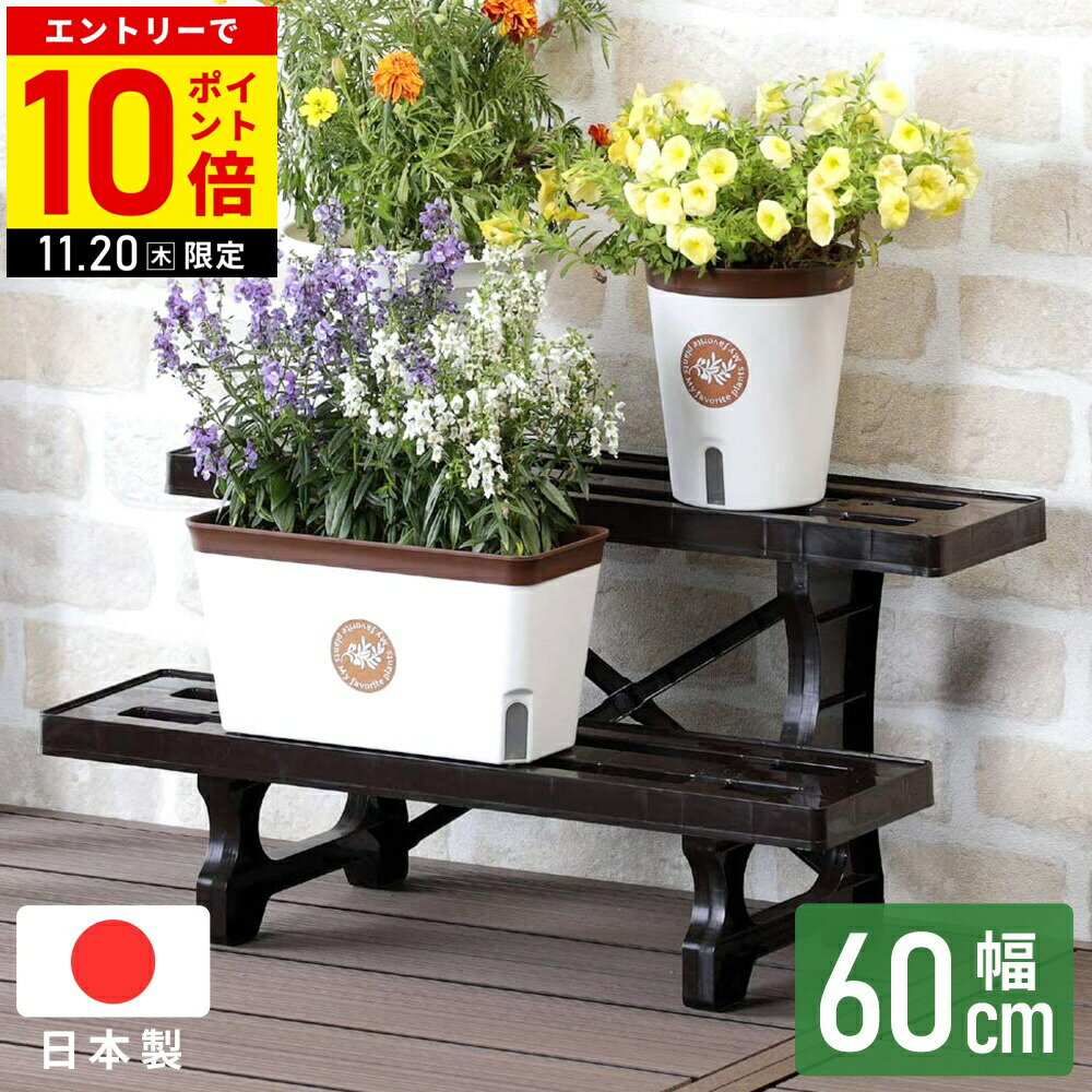 【当選確率1/2抽選で最大100%ポイントバック10日限定】 プランタースタンド フラワースタンド 2段 60cm 屋外 室内 日本製 プランターラック 台 組み立て 簡単 棚 フラワーラック 鉢 MA-2202