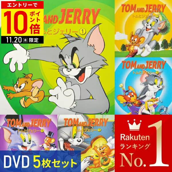 【店内全品P10倍20日限定!要エントリー】 アニメ DVD 5枚セット トムとジェリー 日本語吹替 オリジナル英語 日本語字幕 英語字幕 セット 子供 向け 子供向け 世界 名作 アニメ 海外 TOM and JERRY トム&ジェリー トムジェリ コメディ キッズ 子供