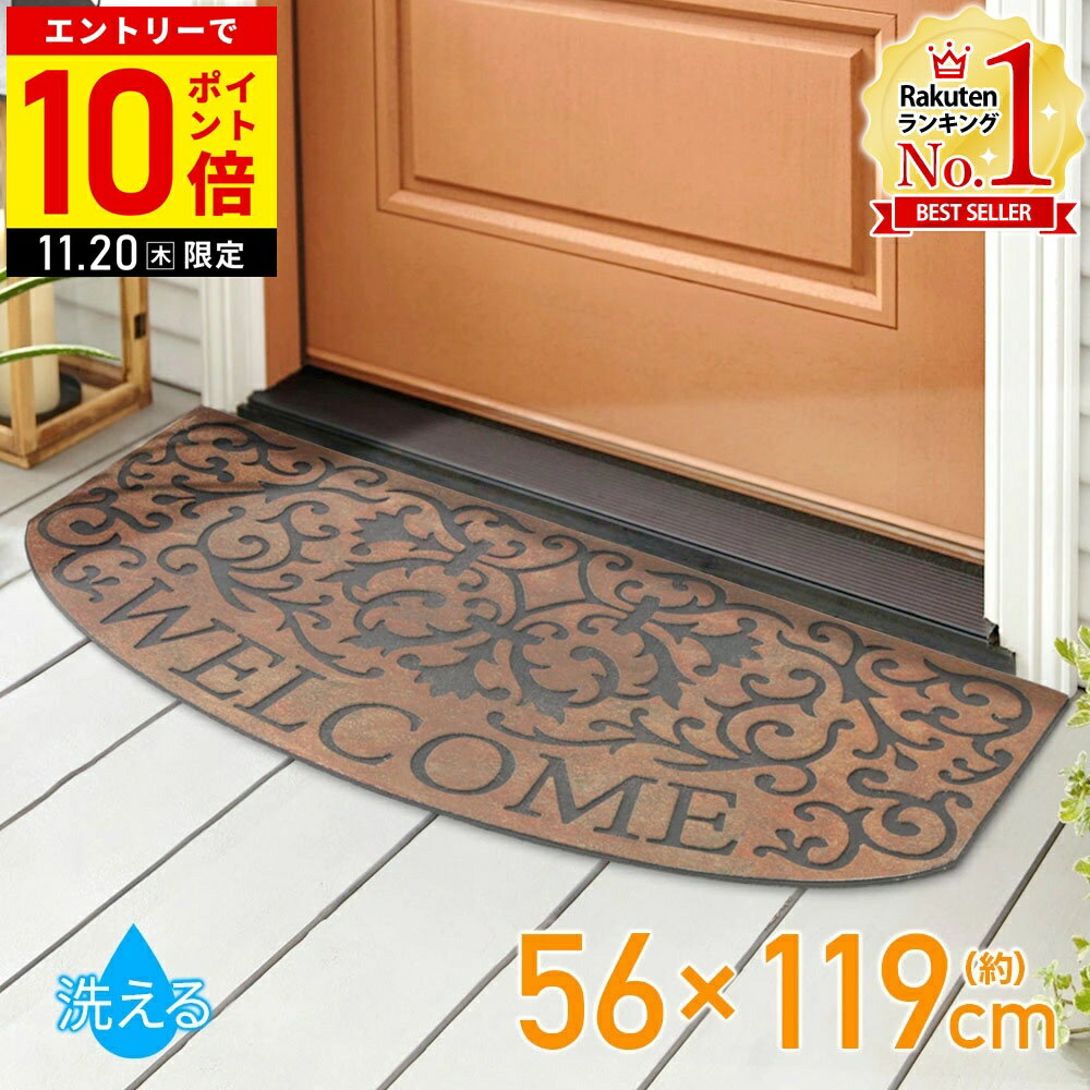 【LINE登録ですぐ使えるクーポン配布中】 玄関マット 屋外 泥落とし 玄関マット屋外用 大判 おしゃれ 56×119cm ラバー 洗える 大きめ ゴムマット 泥落としマット ウェルカムマット エントランスマット ドアマット 屋外用 北欧