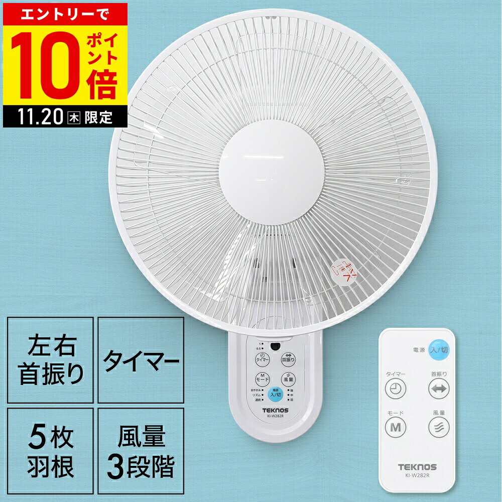 ＼3台セット⇒1台あたり4,800円／ 壁掛け扇風機 30cm リモコン 扇風機 壁掛け リモコン付き 首振り 壁掛け扇風機 壁掛扇風機 サーキュレーター タイマー付き 5枚羽根 KI-W283R TEKNOS テクノス