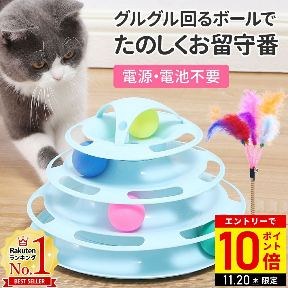 【LINE登録ですぐ使えるクーポン配布中】 猫 おもちゃ ボール 一人遊び 猫じゃらし タワー 4段 ボール回転盤 転がる 回転 電池不要 猫用 猫用品 ネコグッズ 猫用おもちゃ
