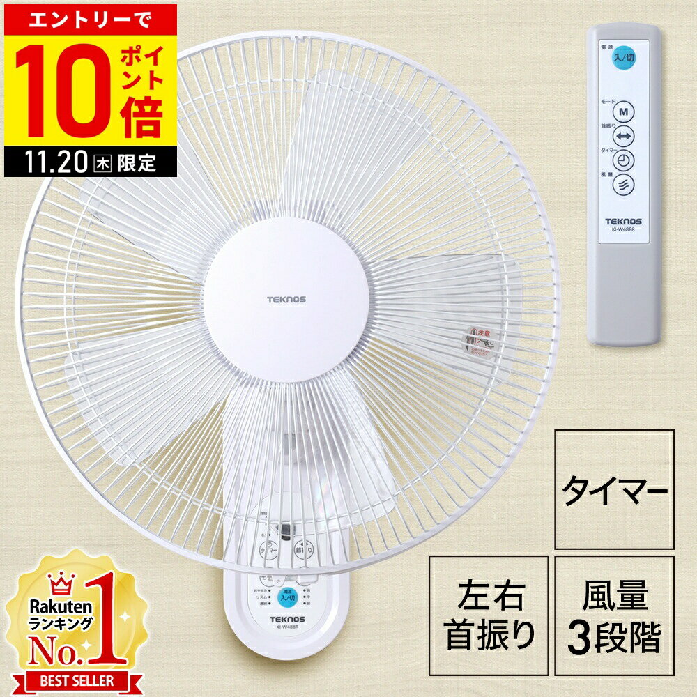 ＼2台セット⇒1台あたり6,700円 ／ 壁掛け扇風機リモコン付き 40cm 5枚羽根 扇風機 壁掛け 静音 リモコン付き 首振り フルリモコン 40cm羽根 壁掛扇風機 テクノス KI-W488R TEKNOS