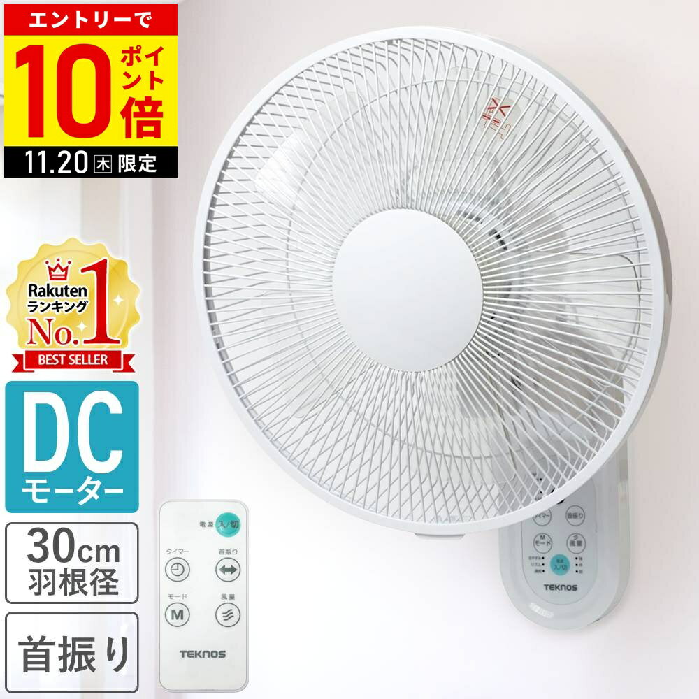 ＼2台セット⇒1台あたり6,500円／ 扇風機 壁掛け DCモーター 静か 静音 リモコン 30cm羽根 5枚羽根 壁掛け扇風機 壁掛扇風機 フルリモコン 壁掛け扇風機リモコン付き 首振り テクノス KI-DC338 TEKNOS