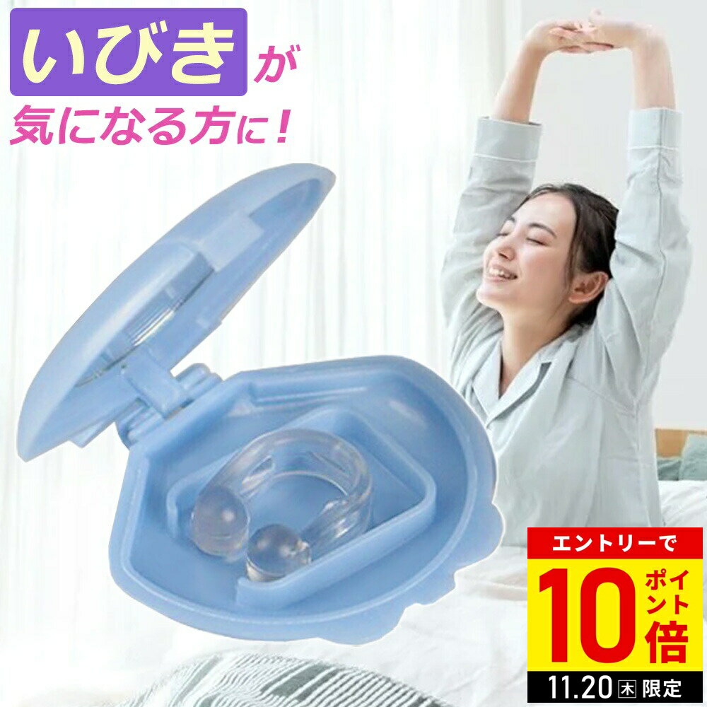 【3点購入で1個あたり334円】ノーズクリップ 鼻クリップ ナイトケア用ノーズクリップ いびきケア いびきクリップ イビキ 鼾 が気になる方に！