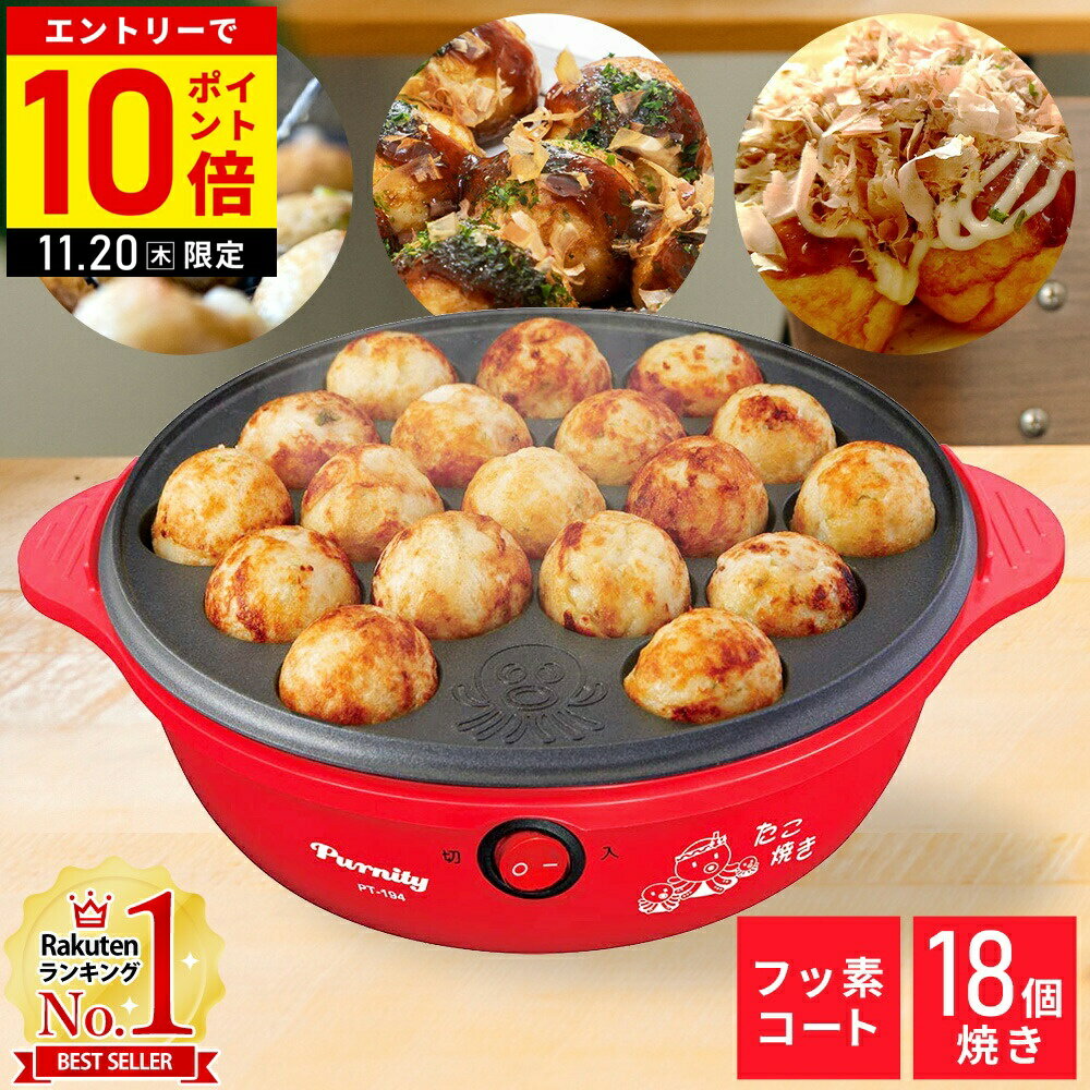 【店内全品P10倍20日限定！要エントリー】 たこ焼き器 電気 18穴 たこ焼きプレート ホットプレ