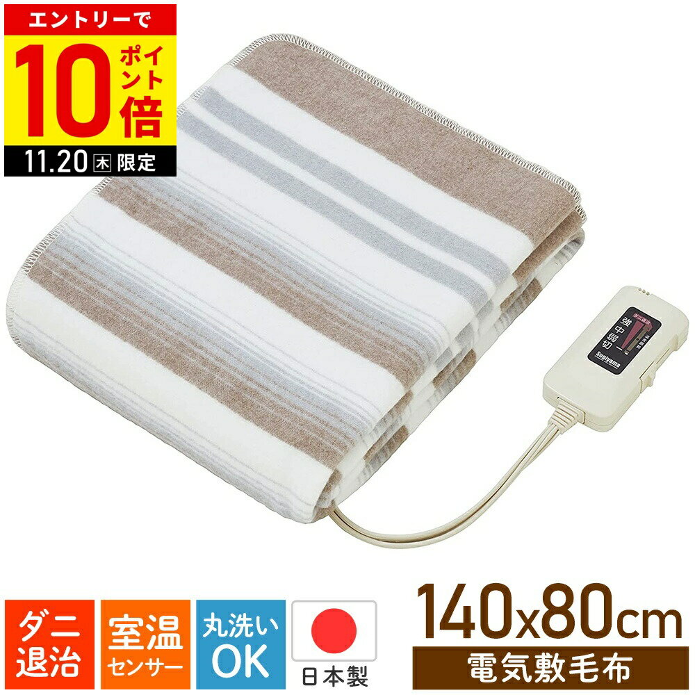 ＼2枚購入で1枚あたり3,090円／ 電気敷き毛布 洗える 電気毛布 シングル 敷き シングルサイズ 日本製 140×80cm 敷き毛布 毛布 室温センサー ダニ退治機能 丸洗い 洗濯可能 椙山紡織 NA-023S