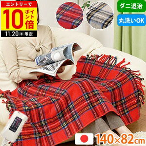＼2枚購入で1枚あたり4,400円／ 椙山紡績 電気毛布 ひざ掛け 電気ひざ掛け毛布 140×82cm NA-055H 電気ひざ掛け ブランケット 大判 日本製 ダニ退治機能 丸洗い 洗濯可能 NA-055H-RT NA-055H-GT