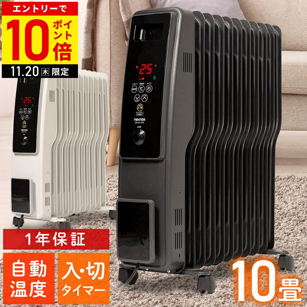 【LINE登録ですぐ使えるクーポン配布中】 オイルヒーター ヒーター 10畳 タイマー付き 11枚S型フィン タイマー 自動温度調整 チャイルドロック キャスター付き 電気ヒーター 電気ストーブ 足元 暖房器具