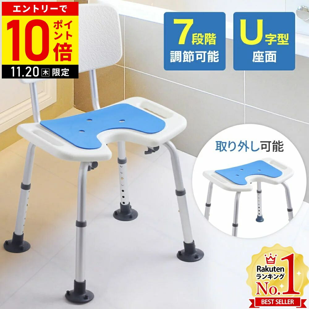 【LINE登録ですぐ使えるクーポン配布中】 シャワーチェアー介護 シャワーチェア 介護 u字 U字座面 背も..