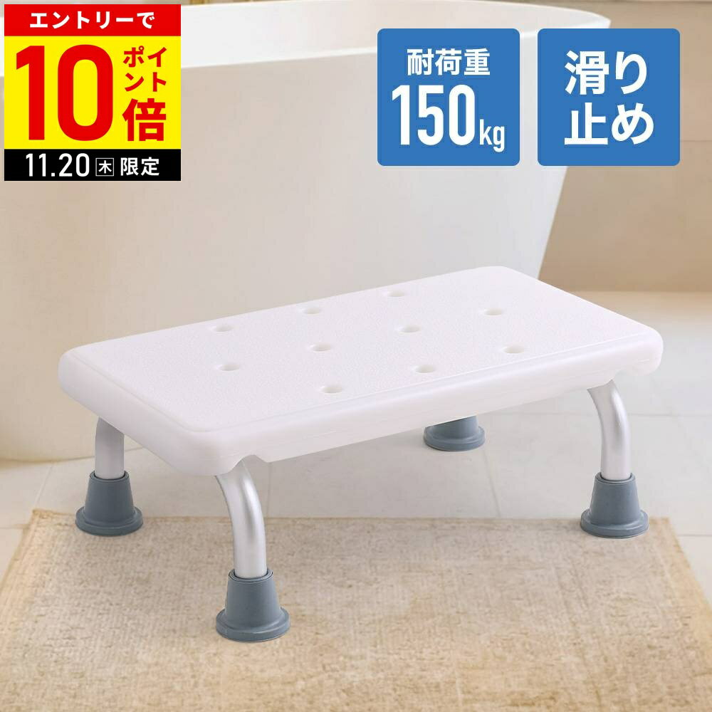 【LINE登録ですぐ使えるクーポン配布中】 風呂椅子 シャワーステップ 浴槽ステップ ステップ 踏み台 滑り止め付き 転倒防止 介護 介護用 浴槽椅子 シャワーチェア コンパクト イス 椅子
