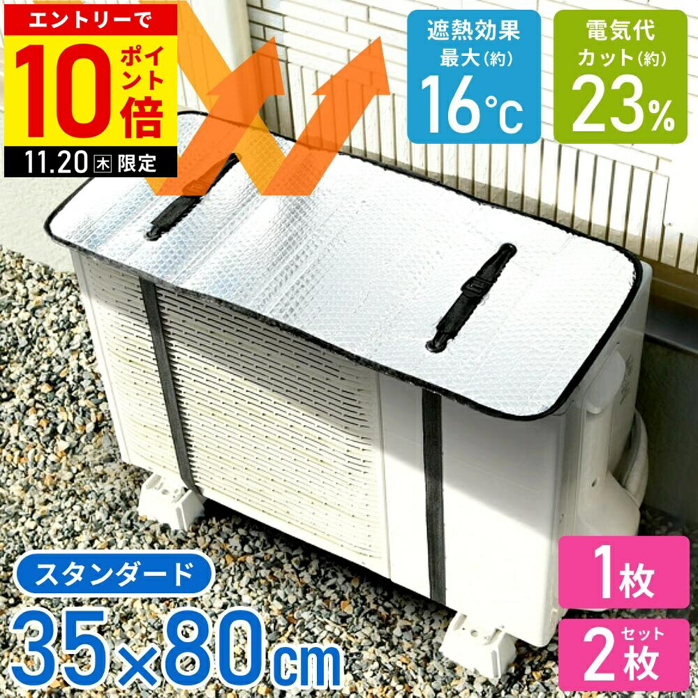 ＼2枚セットは1枚あたり990円／ エアコン 室外機 遮熱シート 室外機カバー 日よけ 遮熱パネル アルミ 3..