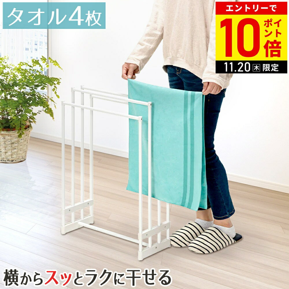【LINE登録ですぐ使えるクーポン配布中】 タオルハンガー タオルスタンド 横から掛けられる バスタオル..