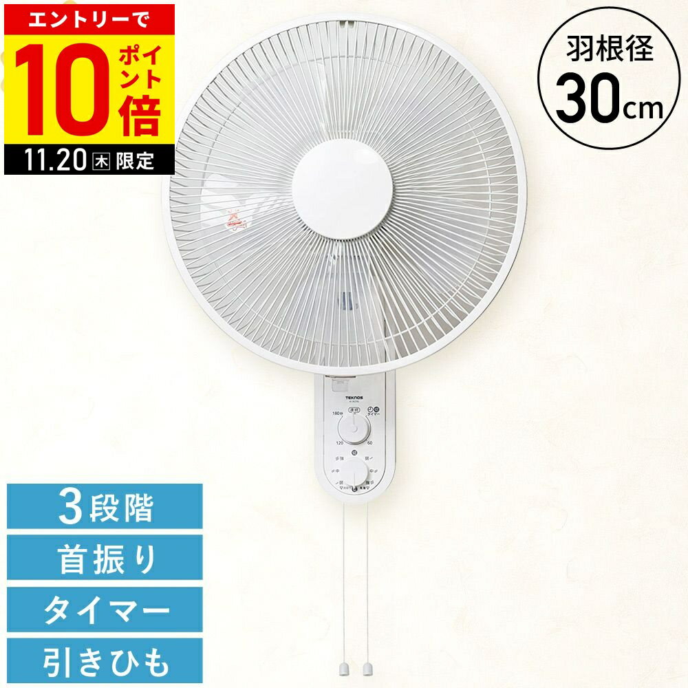 ＼3台セット⇒1台あたり4,300円／ 扇風機 壁掛け 30cm TEKNOS 壁掛け扇風機 ひも式 首振り 5枚羽根 30cm 引き紐 紐式 壁掛け式扇風機 メカ式扇風機 風量 3段階切替 テクノス KI-W293