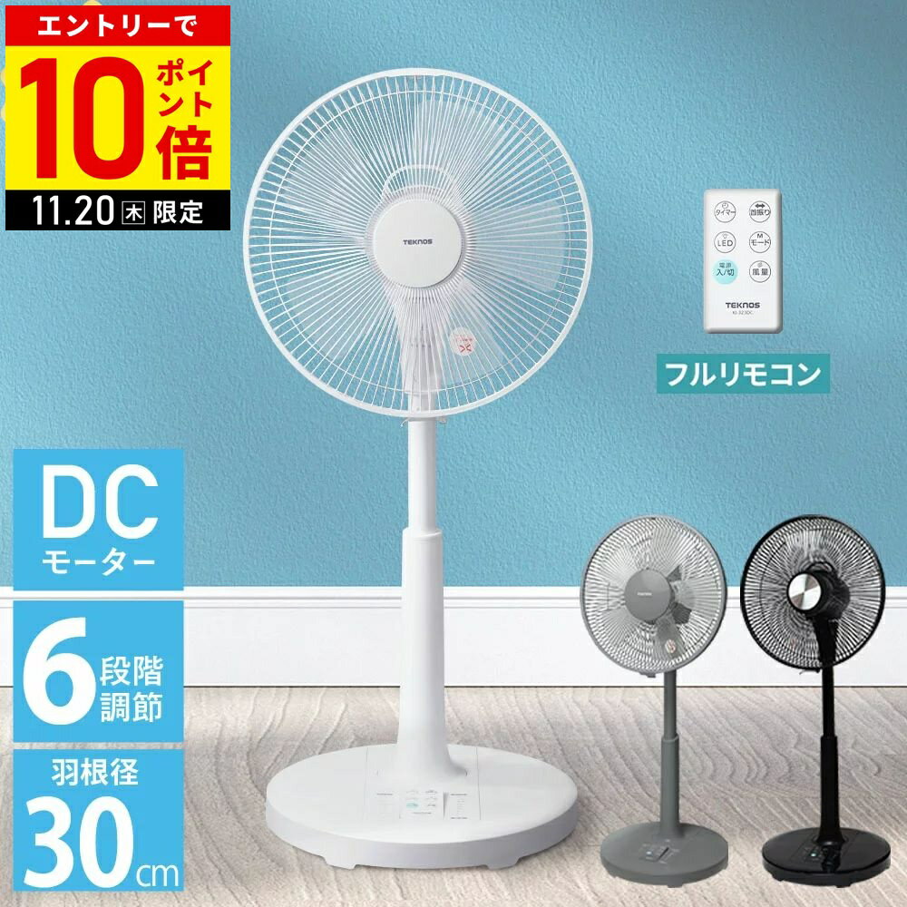 ＼3台セット⇒1台あたり5,300円〜／ 扇風機 DCモーター リビング フルリモコン リビング扇風機 DCモーター扇風機 静音 リモコン 30cm羽根 5枚羽根 首振り タイマー テクノス TEKNOS グレー