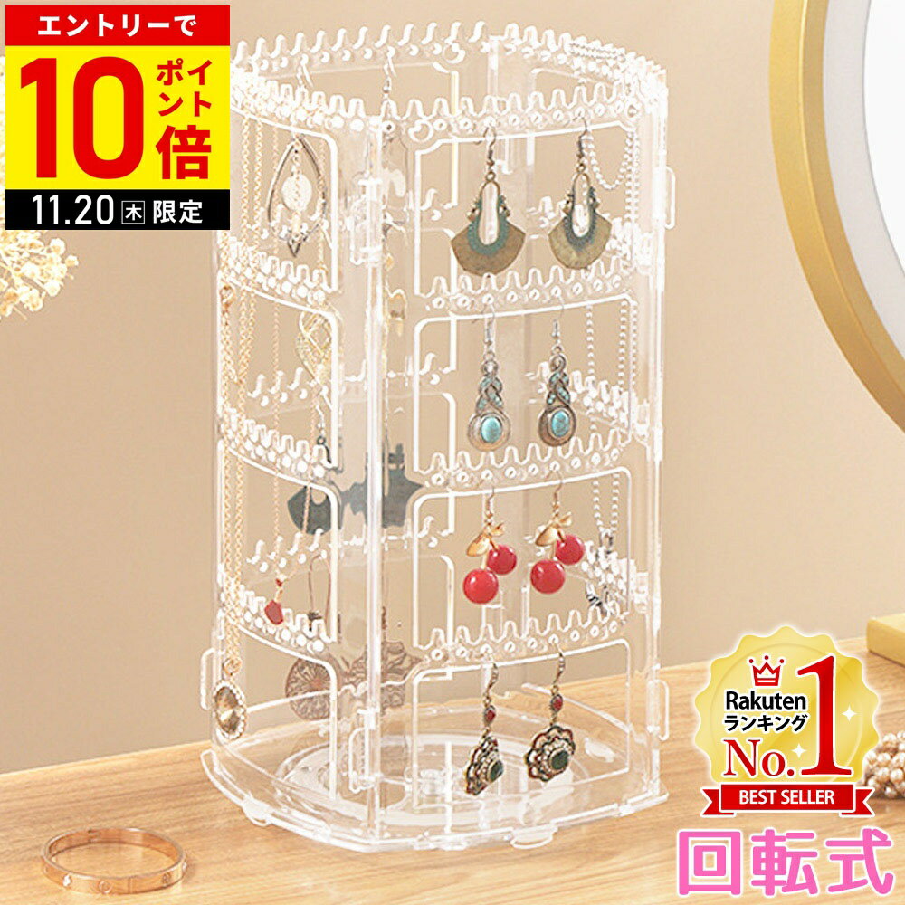 【LINE登録ですぐ使えるクーポン配布中】 ピアススタンド ディスプレイ アクセサリースタンド 回転 収納 収納ケース ネックレス イヤリング ピアス アクリル メンズ パーツ ネックレススタンド アクセサリー 12ss