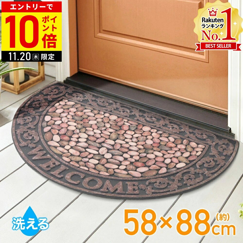 【LINE登録ですぐ使えるクーポン配布中】 玄関マット 屋外 半円 泥落とし 洗える 58×88cm 大判 大型 ゴムマット ラバー 泥落としマット エントランスマット ドアマット 屋外用 半円形 半円型 おしゃれ 北欧