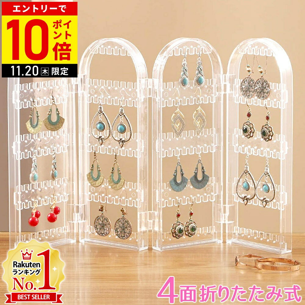 【LINE登録ですぐ使えるクーポン配布中】 アクセサリー 収納 ディスプレイ 収納ケース ネックレス 吊り下げ ジュエリー イヤリング ピアス アクリル ピアススタンド ネックレススタンド アクセサリースタンド