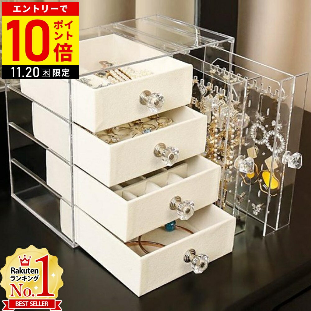 【LINE登録ですぐ使えるクーポン配布中】 アクセサリーケース アクセサリーボックス アクセサリー 収納 おしゃれ 大容量 ピアス ネックレス イヤリング アクセサリースタンド アクセサリートレイ 引き出し アクリル 12ss