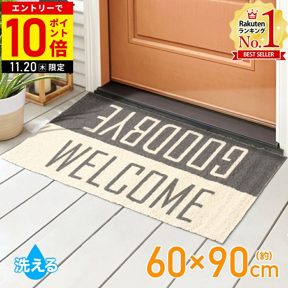 【LINE登録ですぐ使えるクーポン配布中】 玄関マット 屋外 泥落とし 洗える 60×90cm 大判 玄関マット屋外用 泥落としマット エントランスマット ウエルカムマット ドアマット 屋外用 おしゃれ 北欧