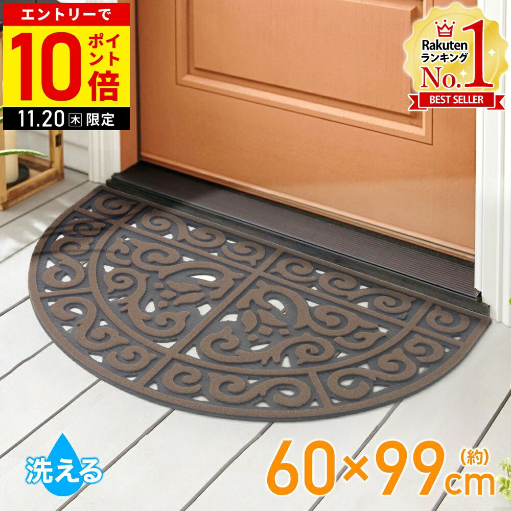 【LINE登録ですぐ使えるクーポン配布中】 玄関マット 屋外 大判 半円形 泥落とし おしゃれ 半円 大型 洗える 60×99cm 北欧 大きめ ラバー 泥落としマット エントランスマット ウエルカムマット ドアマット 屋外用 モダン