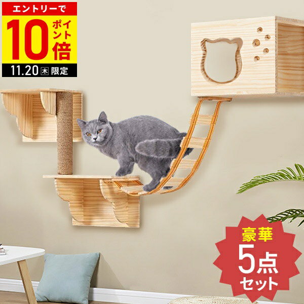 【LINE登録ですぐ使えるクーポン配布中】 キャットウォーク 壁 キャットステップ 5点セット 壁付けセッ..