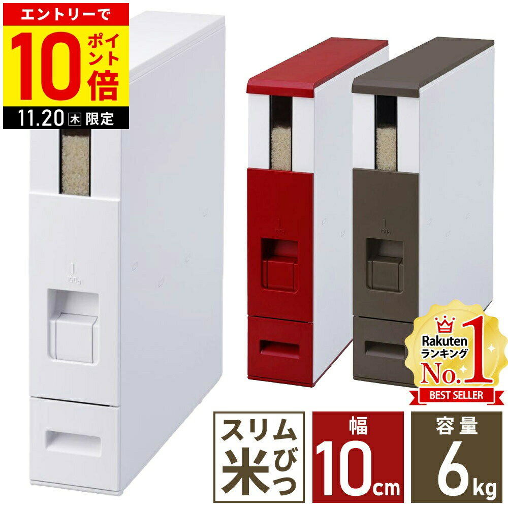 【LINE登録ですぐ使えるクーポン配布中】 米びつ 5kg スリム キャスター付き 計量 0.5合 1合 2合 3合 4..