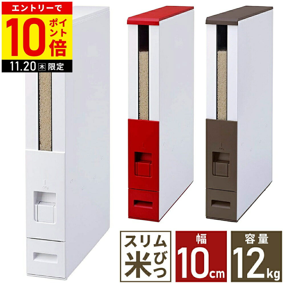【LINE登録ですぐ使えるクーポン配布中】 米びつ 10kg スリム キャスター付き 0.5合 1合 2合 3合 4合 ..