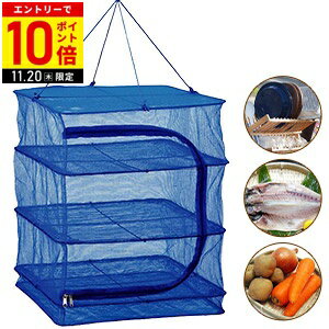 【LINE登録ですぐ使えるクーポン配布中】 干し網 干しかご 3段 ドライネット 干物 ネット 一夜干し 野菜 魚 乾燥 干し野菜 ドライフルーツ 乾物 折りたたみ 万能ネット 天日干し 武田 BHA3-40