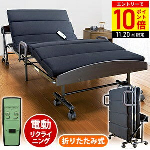 【LINE登録ですぐ使えるクーポン配布中】 電動ベッド リクライニングベッド 折りたたみ 電動 ベッド 折り畳み 手すり シングル 上下 リクライニング ベッド 介護 折りたたみベッド コンパクト 電動リンクライニング 折り畳みベッド 直送