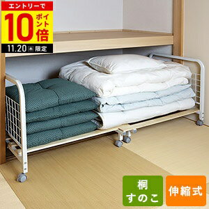 【LINE登録ですぐ使えるクーポン配布中】 押入れ収納 キャスター 押入れ 押し入れ 収納 ラック ワゴン クローゼット 桐 収納 布団 すのこ 布団ラック 収納ラック 布団収納 キャスター付き 布団入れ 布団棚 桐すのこ 伸縮 サンハーベスト 直送