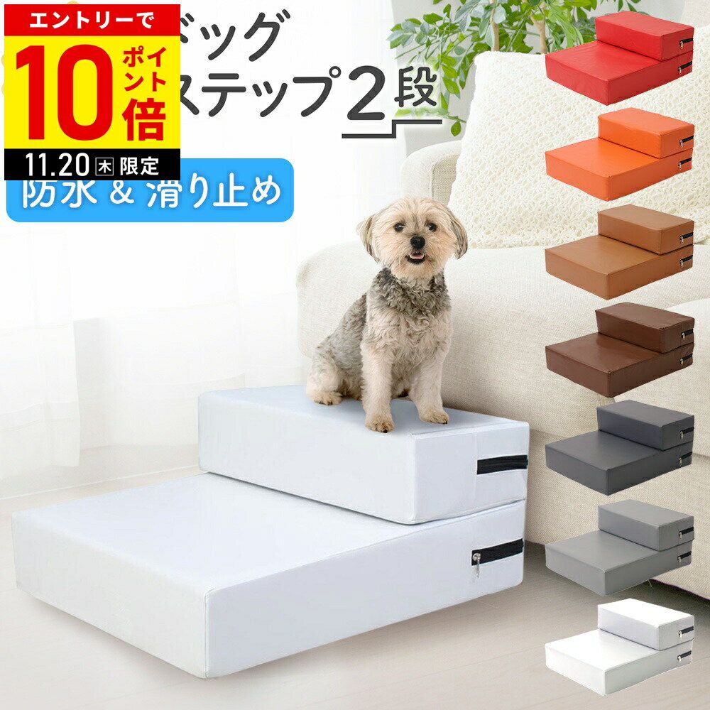 【LINE登録ですぐ使えるクーポン配布中】 ドッグステップ 犬 階段 2段 ドッグステップ階段 レザー 犬用..