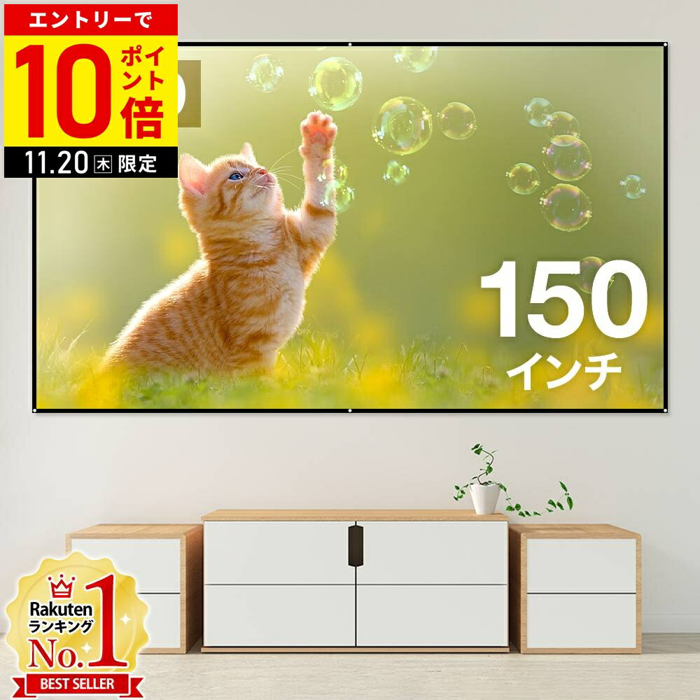 【LINE登録ですぐ使えるクーポン配布中】 スクリーン 150インチ プロジェクター プロジェクタースクリ..