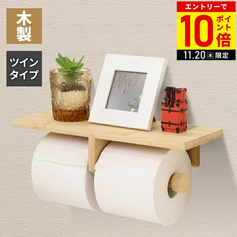 【LINE登録ですぐ使えるクーポン配布中】 トイレットペーパーホルダー ダブル 木製 2連 ペーパーホルダー トイレ 2連式 木 ツイン トイレットペーパー 壁掛け 後付け 棚 棚付き ラック 天然木 2個 トイレ用品 賃貸 おしゃれ 新生活
