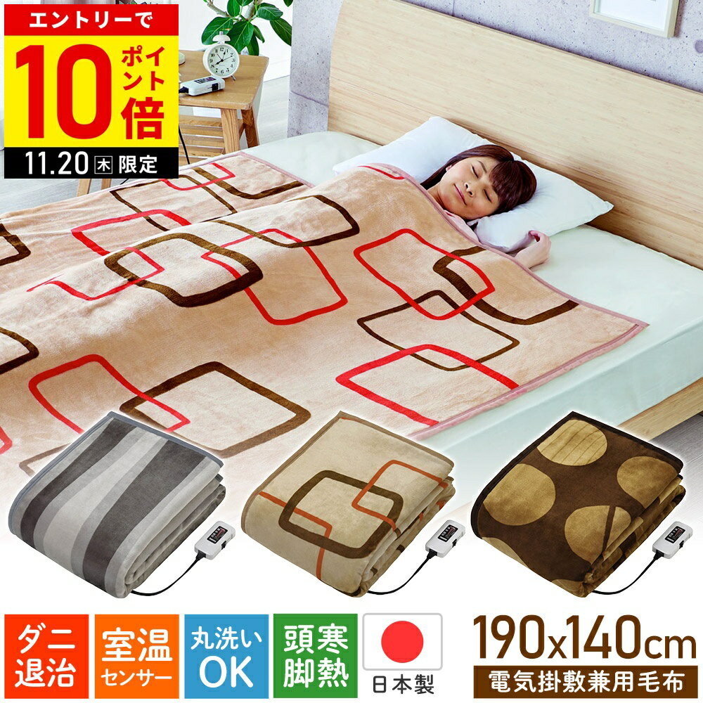 【最大7%OFFクーポン14日20:00〜利用条件あり】 電気毛布 掛け敷き シングル ワイド 日本製 洗える 敷..
