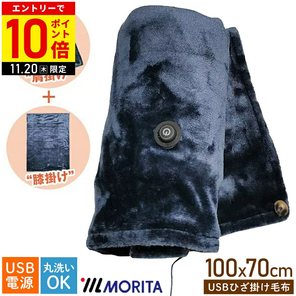 【LINE登録ですぐ使えるクーポン配布中】 電気毛布 ひざ掛け 100×70cm 電気ひざ掛け USB電源 毛布 膝掛け 肩掛け 電気ブランケット ブランケット 丸洗い 洗濯可能 TMH-1070 モリタ yok