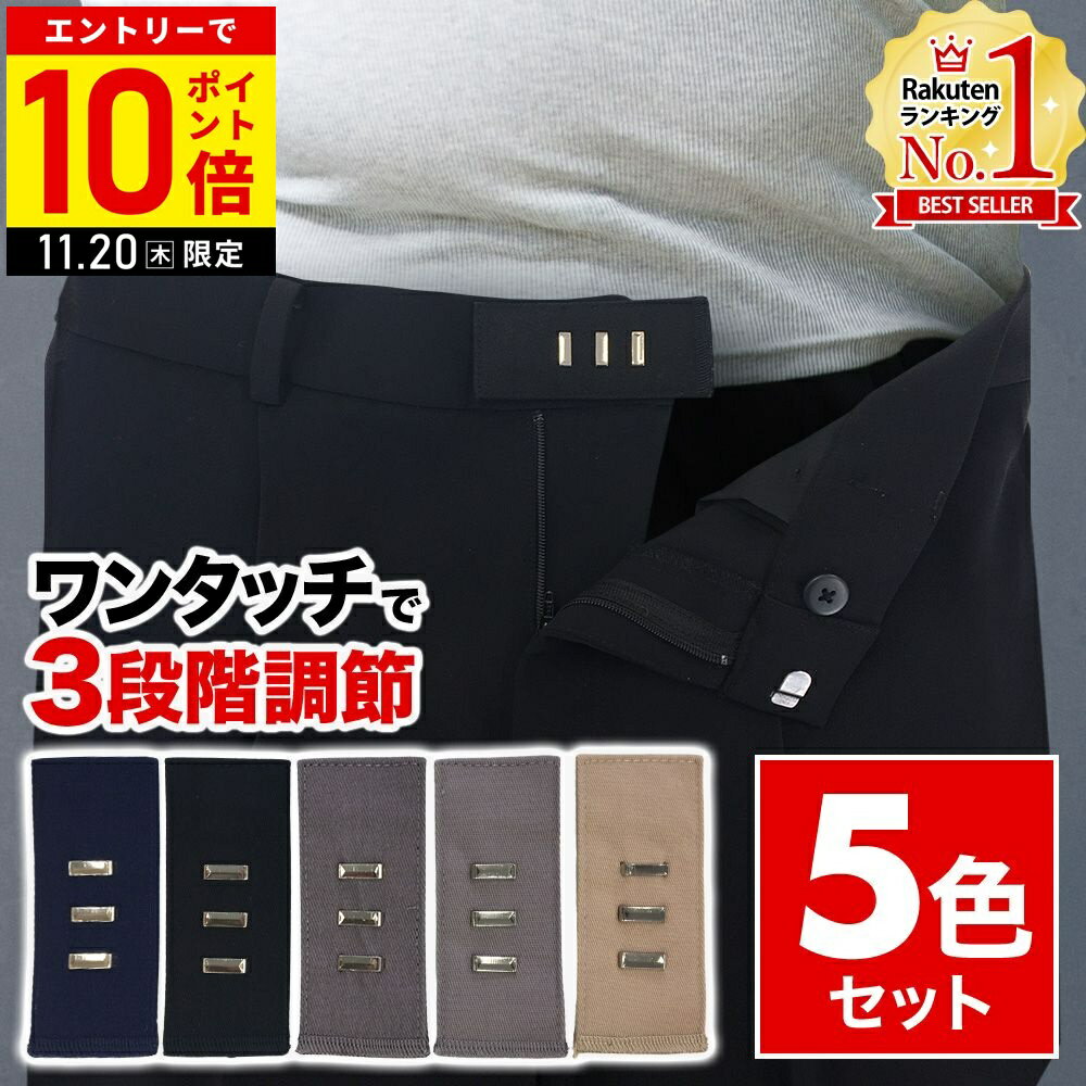 【LINE登録ですぐ使えるクーポン配布中】 ウエスト調整 ウエスト 調整 フック 3段階調節 アジャスター ズボン バンド 5色 セット ウエストサイズ 伸ばす 広げる 拡張 ウエストアジャスター パンツ 制服 スカート ホック グッズ 1000円ポッキリ