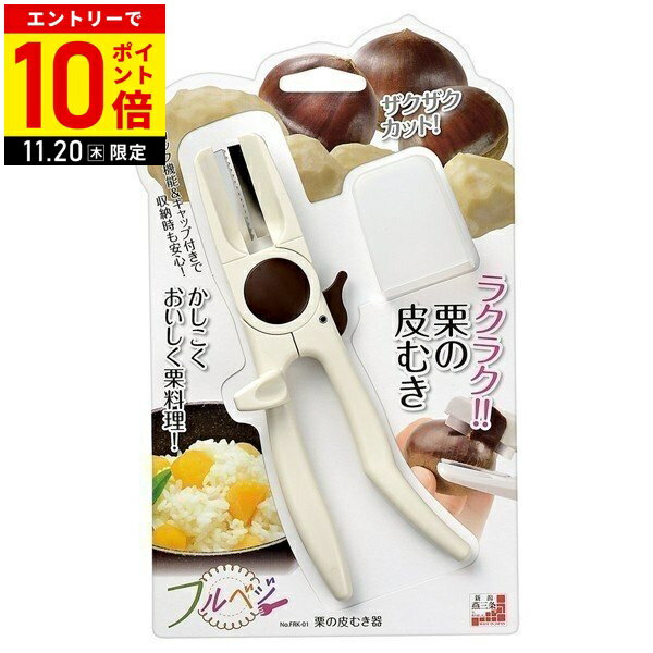 【LINE登録ですぐ使えるクーポン配布中】 栗 剥き 器 栗