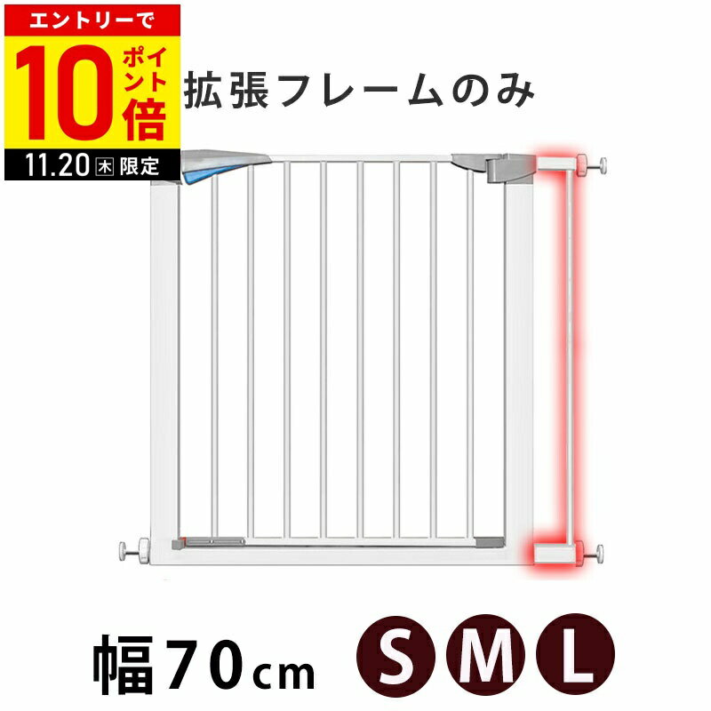 ＼在庫処分／ ペットゲート用 拡張フレーム 幅7cm 伸縮 ペットフェンス 脱走防止 侵入防止柵 ペット 玄..