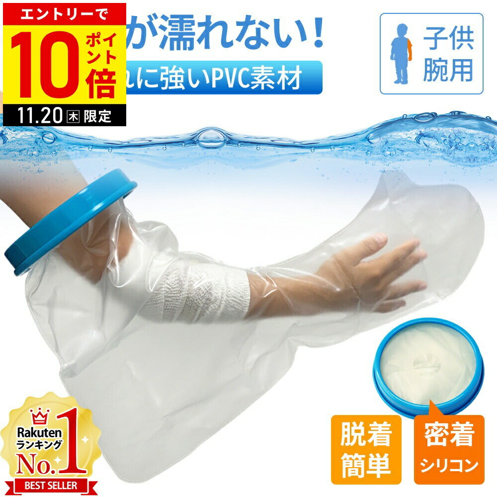 【LINE登録ですぐ使えるクーポン配布中】 ギプスカバー 腕 ギブス 防水カバー 防水 ギブス カバー 骨折 シャワーカバー 防水カバー 子供 雨 お風呂 入浴 腕用 ギブスカバー 子ども 子供用 ギブス用シャワーカバー