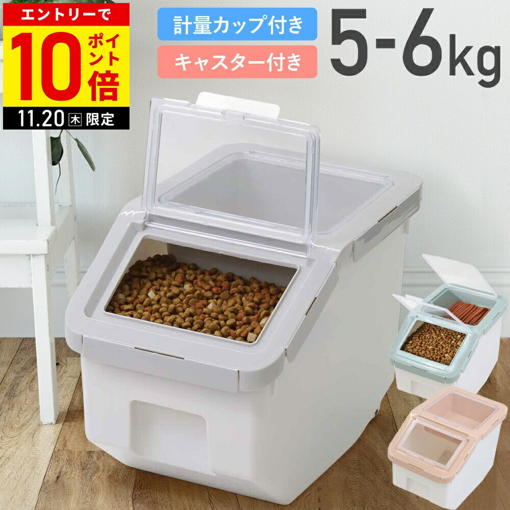 【LINE登録ですぐ使えるクーポン配布中】 ペットフードストッカー 密閉 フードストッカー 計量カップ付..