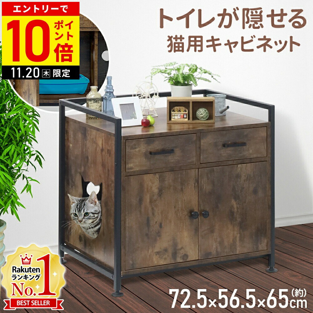 【在庫処分】 猫 トイレ キャビネット 家具 大型 大きめ カバー フルカバー 隠す 猫砂飛び散り防止 猫トイレ 猫用トイレ ねこトイレ用品 トイレ収納 トイレカバー キャットトイレ