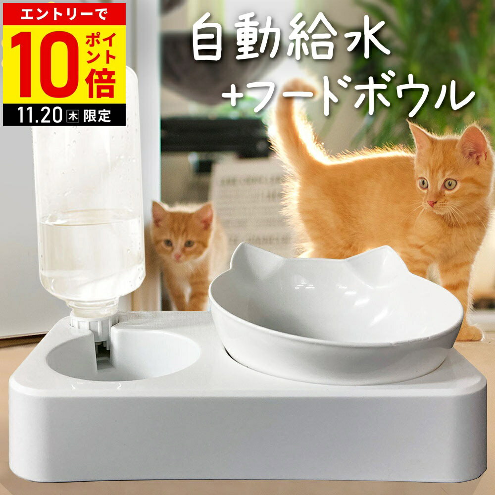 【LINE登録ですぐ使えるクーポン配布中】 給水器 給餌器 猫 犬 自動給水器 フードボール 水飲み器 自動..