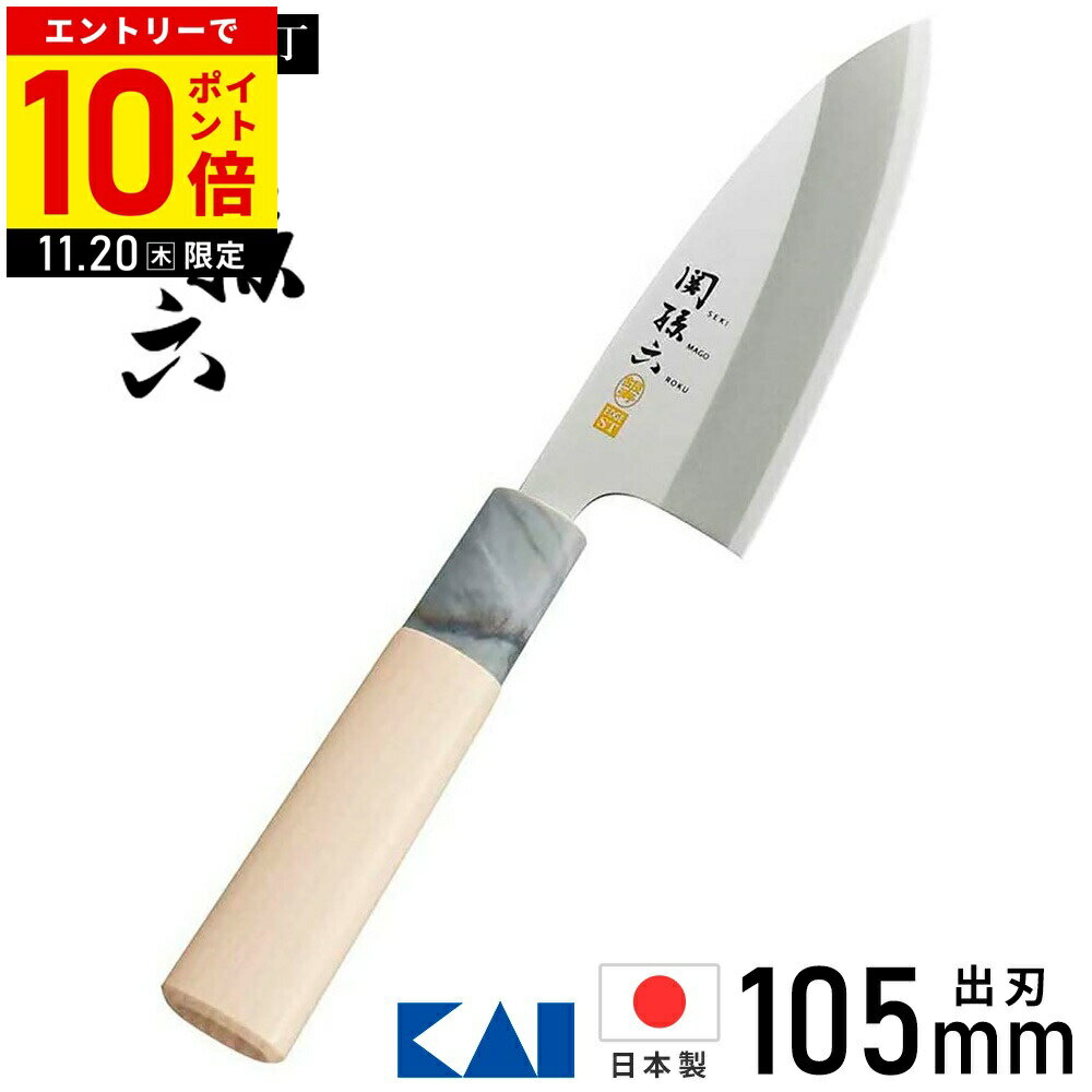 【12月上旬頃の入荷予定】 貝印 包丁 出刃包丁 ステンレス 105mm 右利き用 出刃 包丁 関孫六 関孫六包丁 銀寿ステンレス和包丁 AK5060 銀寿ST 右用 日本製 出刃 包丁 ステンレス包丁 KAI