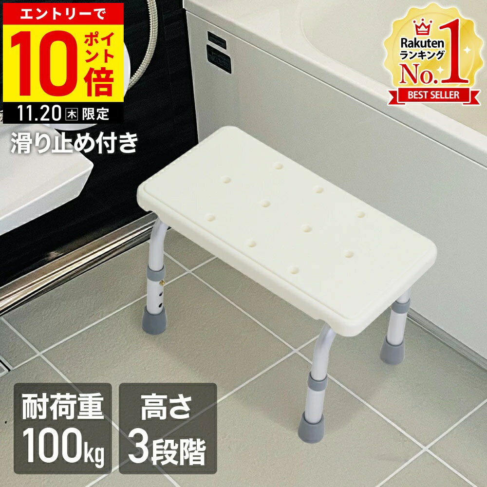 【LINE登録ですぐ使えるクーポン配布中】 風呂 いす 浴槽台 椅子 浴槽ステップ 高さ調節 高さ調整 3段..